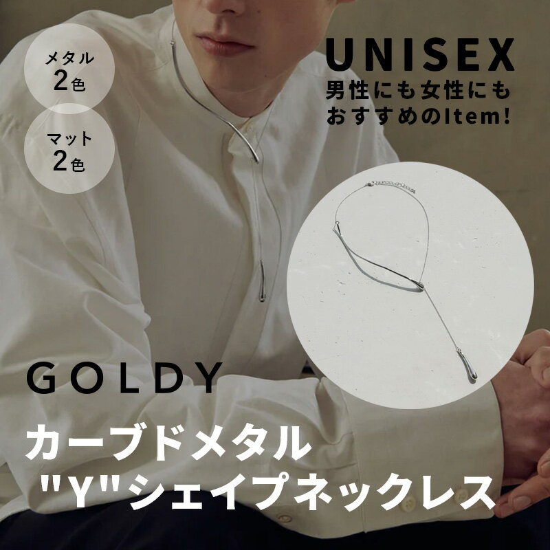 【お買い物マラソン ポイント3倍】[UNISEX]カーブド メタル Yシェイプ ネックレス GOLDY ゴールディ 3211104 goldy アクセサリー シルバー ゴールド メンズアクセサリー ユニセックス メタル おしゃれネックレス 細い 華奢 goldy メンズネックレスのサムネイル