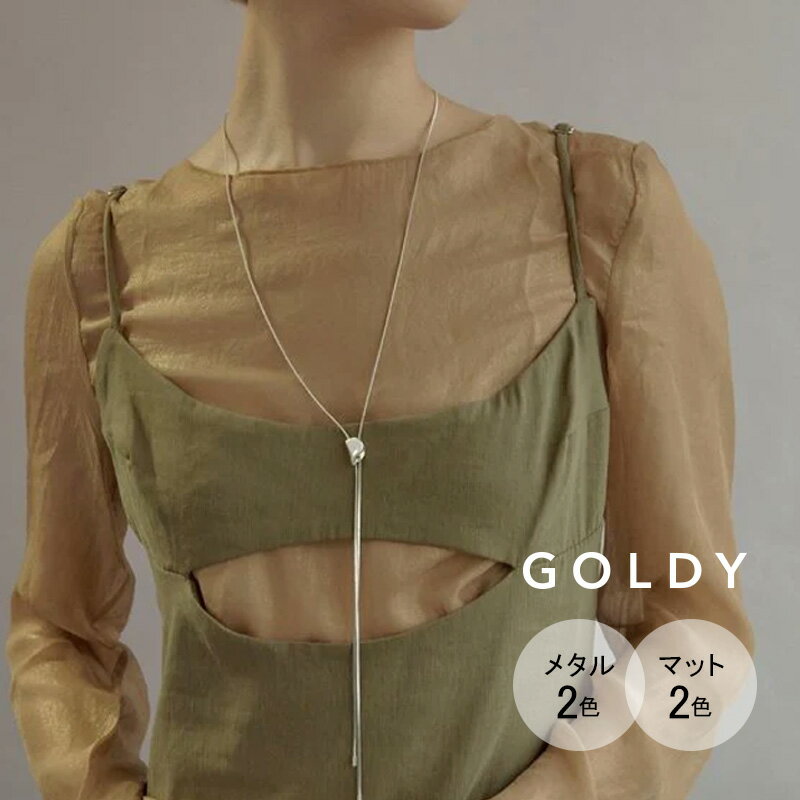 【即納】スレンダー ループ タイ ネックレス GOLDY ゴールディ 3230309 goldy アクセサリー レディース ロングネックレス ユニセックス 女性 細い フォーマル ペンダント シルバー ゴールド マット goldy ネックレスのサムネイル