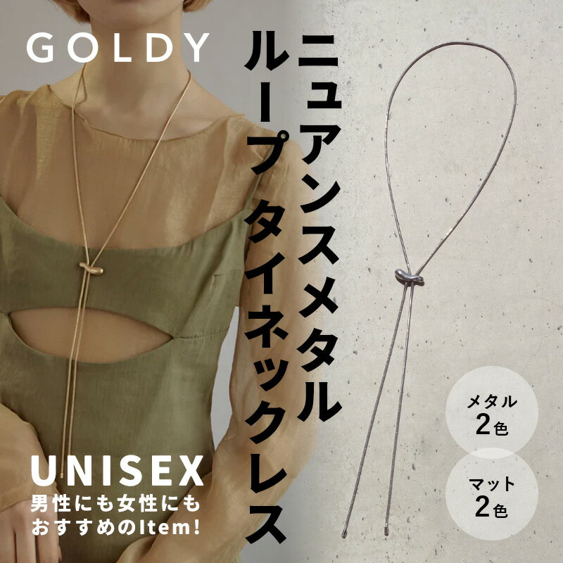 シルバーネックレス（レディース） 【即納】ニュアンス メタル ループ タイ ネックレス goldy ゴールディ アクセサリー 3230408 ループタイ レディース メンズ 女性 男性 シルバー ゴールド 艶消し スネークチェーン シルバーネックレスチェーン 真鍮