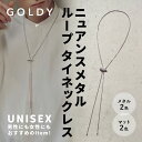 【即納】 UNISEX ニュアンス メタル ループ タイ ネックレス GOLDY ゴールディ 3230408 アクセサリー ループタイ レディース メンズ 女性 男性 シルバー ゴールド 艶消し スネークチェーン シルバーネックレスチェーン 真鍮 GOLDY ネックレス