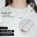 ニュアンス メタル スライドビーズ ネックレス GOLDY ゴールディ 3230610 アクセサリー レディース シルバー ゴールド マットシルバー マットゴールド つや消し 金属 GOLDY ネックレス GOLDY アクセサリー