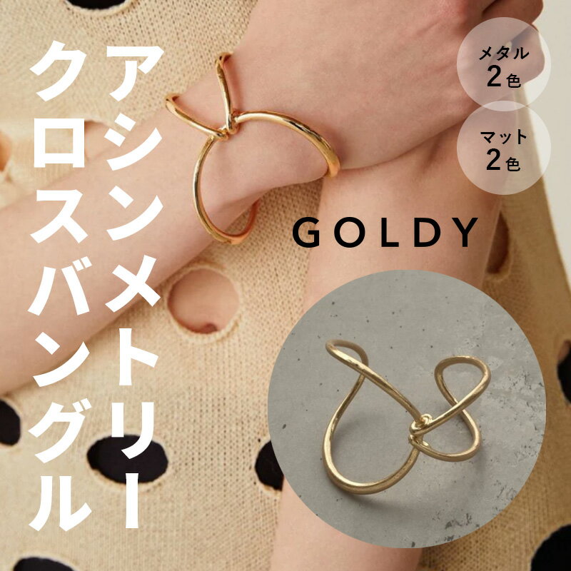 【お買い物マラソン ポイント5倍】【即納】アシンメトリー クロス バングル GOLDY ゴールディ 4230401 アクセサリー シルバー ライトゴールド マットシルバー マットゴールド つや消し GOLDY ブレスレット ゴールディ ブレスレット GOLDY バングルのサムネイル