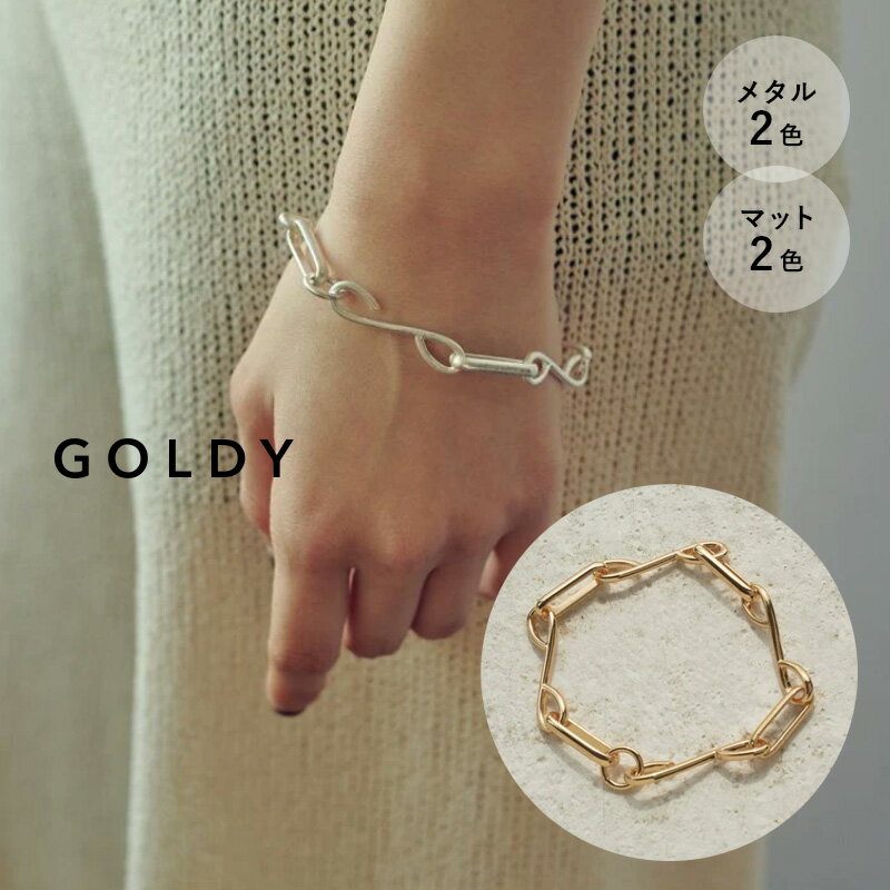 【現品限り】【即納】ツイスト レンジ チェーン ブレスレット GOLDY ゴールディ 4230602 アクセサリー シルバー ライトゴールド マットシルバー マットゴールド つや消し GOLDY ブレスレット ゴールディ ブレスレット プレゼント 女性 男性のサムネイル