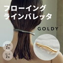 【即納】フローイング ライン バレッタ GOLDY ゴールディ 6220203 シルバー ゴールド マットシルバー マットゴールド クリア つや消し GOLDY ヘアークリップ GOLDY バレッタ ゴールディ バレッタ ヘアアレンジ