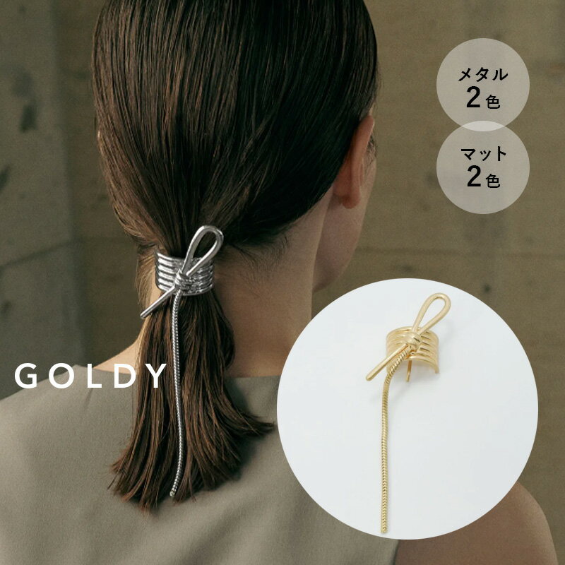 【即納】メタル ノット ヘアカフ GOLDY ゴールディ 6221104 アクセサリー レディース ヘアアクセ ゴールド シルバー マットシルバー マットゴールド つや消し goldy ヘアーカフ GOLDY ポニーフック 髪飾り 金属 ヘアゴム