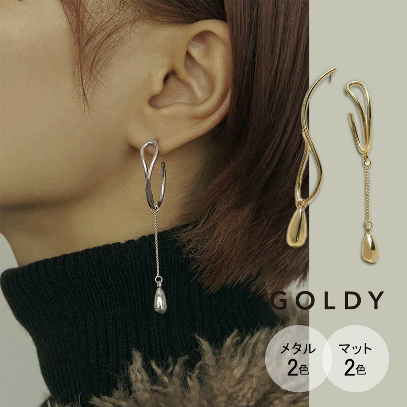 Rakuten - 【最短翌日お届け】ツイスト ライン × ドロップ アシンメトリー ピアス GOLDY ゴールディ 1221205 goldy アクセサリー レディース 女性 シルバー ゴールド マット 艶消し シンプル goldy ピアス ロングピアス チタンポスト アレルギー対応