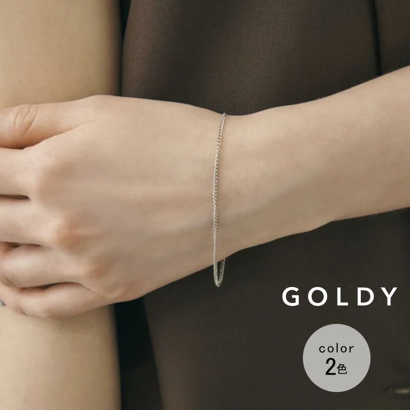 Rakuten - 【最短翌日お届け】カーブ チェーン ステンレス ブレスレット GOLDY ゴールディ 4250253 goldy アクセサリー レディース 女性 金属 メタル goldy ブレスレット ステンレス 調整可能 アレルギー対応 シルバー ゴールド