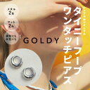 タイニー フープ ワンタッチ ピアス GOLDY ゴールディ 1220501 goldy アクセサリー レディース メンズ シルバー ゴールド マット フープピアス 小さめ つや消し 両耳用 2個セット goldy ピアス 男性 女性