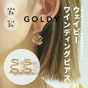 ウェイビー ワインディング ピアス GOLDY ゴールディ 1220601 アクセサリー プレゼント プチプラ 贈り物 誕生日 シルバー ゴールド マットシルバー マットゴールド つや消し ギフト ラッピング