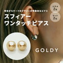 スフィアー ワンタッチ ピアス GOLDY ゴールディ 1220706 goldy アクセサリー レディース シルバー ゴールド マット つや消し 両耳用 2個セット ボール型ピアス メタル goldy ピアス ゴールディ アクセサリー