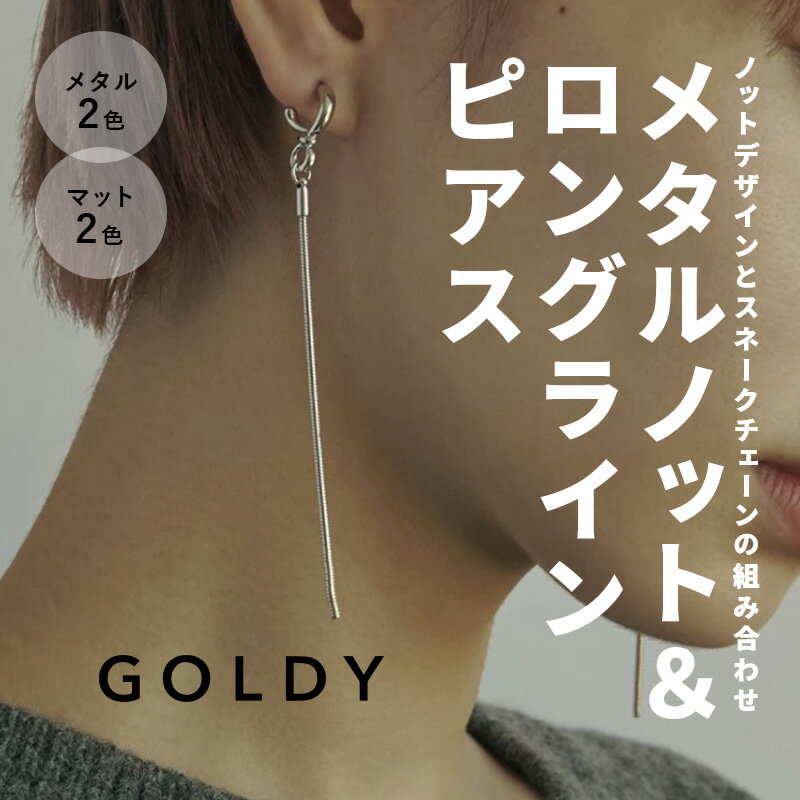 【在庫限り！】メタル ノット & ロング ライン ピアス GOLDY ゴールディ 1221114 1230242 アクセサリー プチプラ ギフト プレゼント 記念日 誕生日 ラッピング 揺れるピアス ゆれるピアスのサムネイル