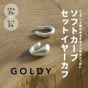 【お買い物マラソン ポイント3倍】【即納】ソフトカーブ セット イヤーカフ GOLDY ゴールディ 2190753 アクセサリー レディース メンズ ユニセック...