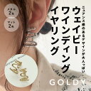 ウェイビー ワインディング イヤリング GOLDY ゴールディ 2220601 アクセサリー プレゼント プチプラ 贈り物 誕生日