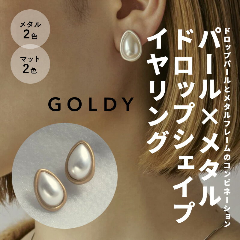 【在庫限り！】パール × メタル ドロップ シェイプ イヤリング GOLDY ゴールディ 2221105 アクセサリー プチプラ ギフト プレゼント 記念日 誕生日 ラッピング 大ぶり 上品 大人カジュアルのサムネイル