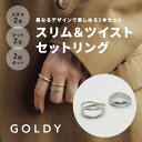 【即納】スリム ＆ ツイスト セットリング GOLDY ゴールディ 5221246 goldy アクセサリー レディース シルバー ゴールド マット つや消し シンプル かわいい 2個セット デザインリング GOLDY リング GOLDY 指輪