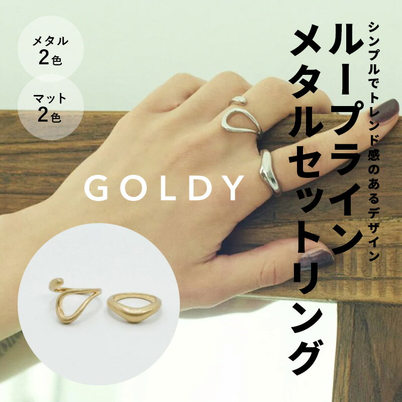 ループ ライン メタル セットリング GOLDY ゴールディ 5220705 アクセサリー プチプラ ギフト プレゼント 記念日 誕生日 ラッピング