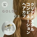 【即納】クリア × メタル コンビネーション ヘアカフ GOLDY ゴールディ 6221241 レディース ヘアアクセサリー シルバー ゴールド ヘアーカフ プレゼント ギフト ヘアカフス ポニーフック まとめ髪