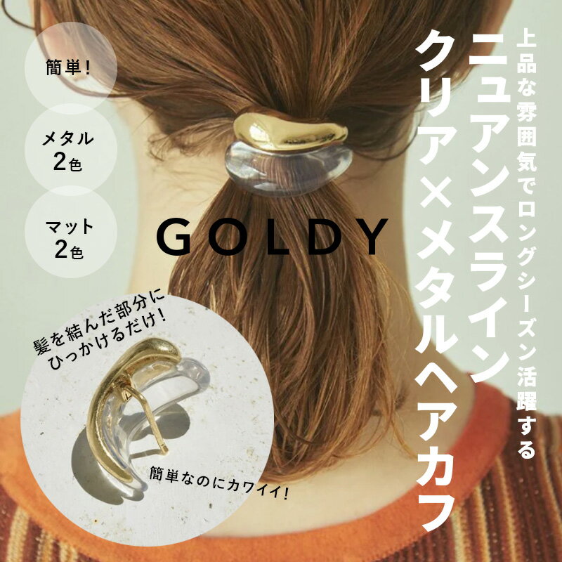 【ポイント5倍】【楽天ランキング1位獲得】【即納】ニュアンス ライン クリア × メタル ヘアカフ GOLDY ゴールディ 6221242 プレゼント ギフト 誕生日 記念日 ラッピング 大人カジュアル ヘアカフス ポニーフック