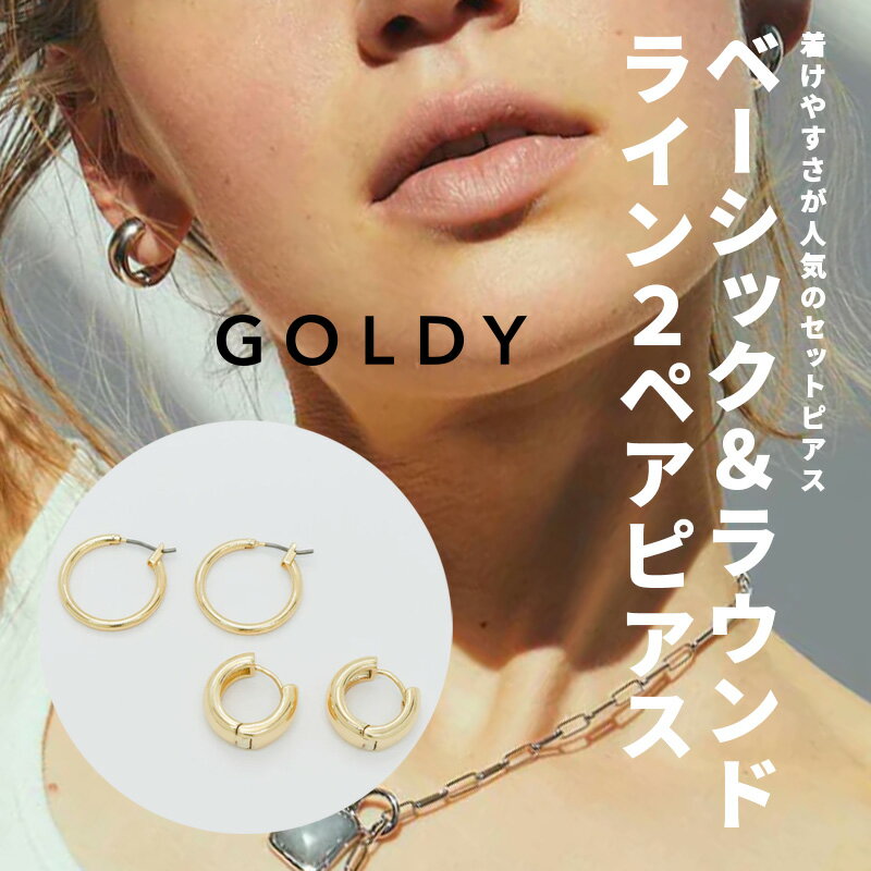 Rakuten - 【最短翌日お届け】ベーシック＆ラウンド ライン 2ペア ピアス GOLDY ゴールディ 1200908 goldy アクセサリー メンズ レディース ユニセックス 男性 女性 セットピアス フープピアス シルバー ゴールド マット 艶消し goldy ピアス