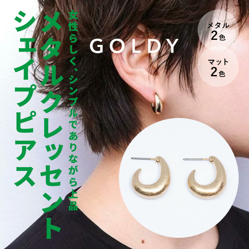 Rakuten - 【最短翌日お届け】メタルクレッセントシェイプピアス GOLDY ゴールディ 1210606 goldy アクセサリー シルバー ゴールド マットつや消し 金属 メタル フープピアス 両耳用 2個セット goldy ピアス デザインピアス