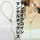 【即納】Yシェイプ コイン マンテル ネックレス GOLDY ゴールディ 3201052 goldy ...