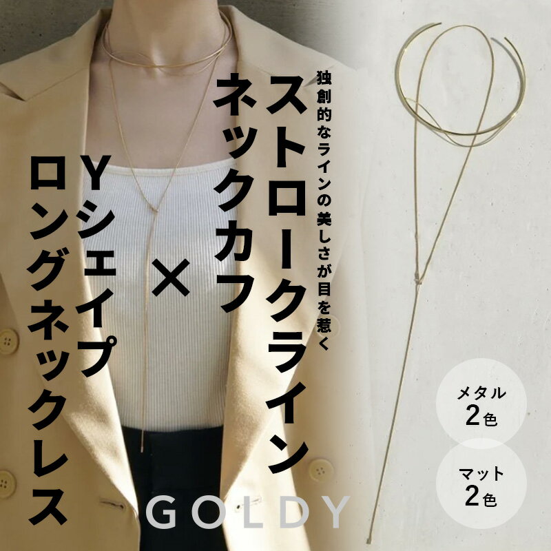 ストローク ライン ネックカフ × "Y"シェイプ ロング ネックレス セット goldy ゴールディ 3230203 3way スネークチェーン y字 ロングネックレス レディース 50代 カジュアル チェーン 華奢 軽量 シルバー ゴールド 2連 ネックレスチェーン スライド チョーカーのサムネイル