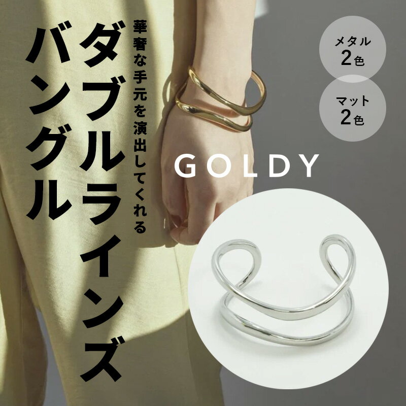 ダブル ラインズ バングル GOLDY ゴールディ 4220302 goldy アクセサリー レディース 女性 シルバー ゴールド マット つや消し GOLDY ブレスレット goldy バングル ゴールディ アクセサリー バングル レディース シンプルのサムネイル