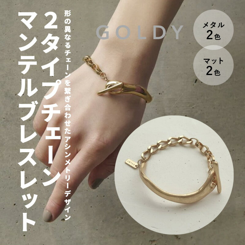 ツー タイプ チェーン マンテル ブレスレット GOLDY ゴールディ 4230202 シルバー ゴールド マットシルバー マットゴールド つや消し GOLDY ブレスレットのサムネイル