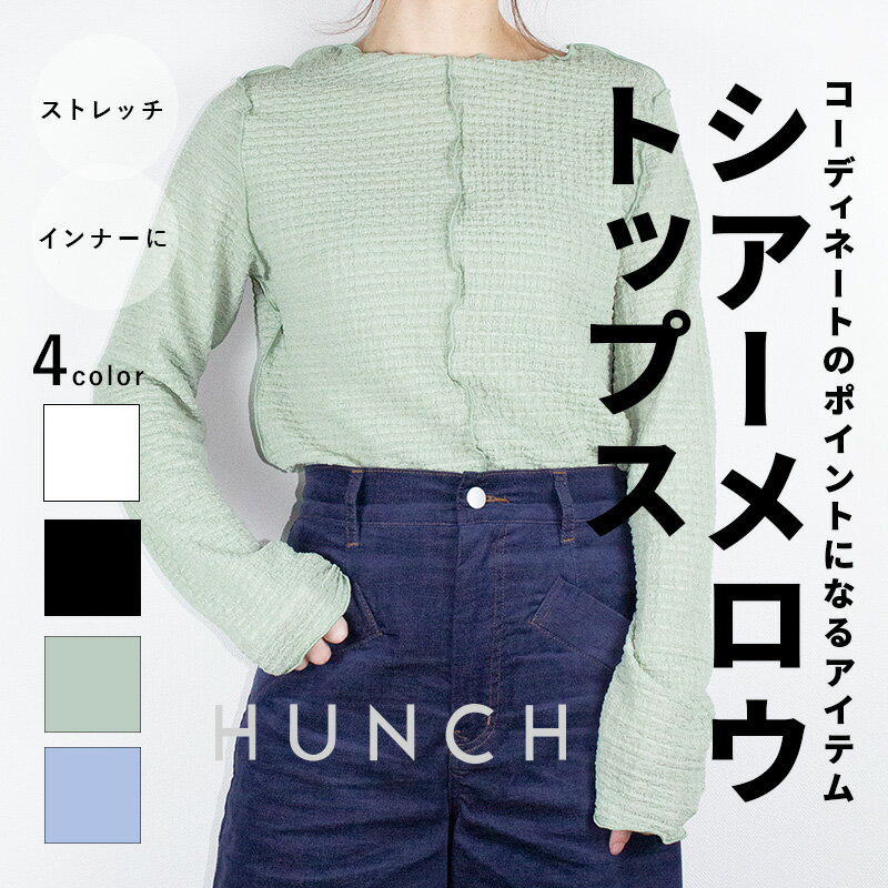Rakuten - 【SALE！30％OFF】ポコポコ素材のシアーメロウトップス HUNCH ハンチ WTS6390 レディース 長袖 プルオーバ ーカットソー 春 インナー ゆったり フリーサイズ キレイめ 大人カジュアル シアートップス