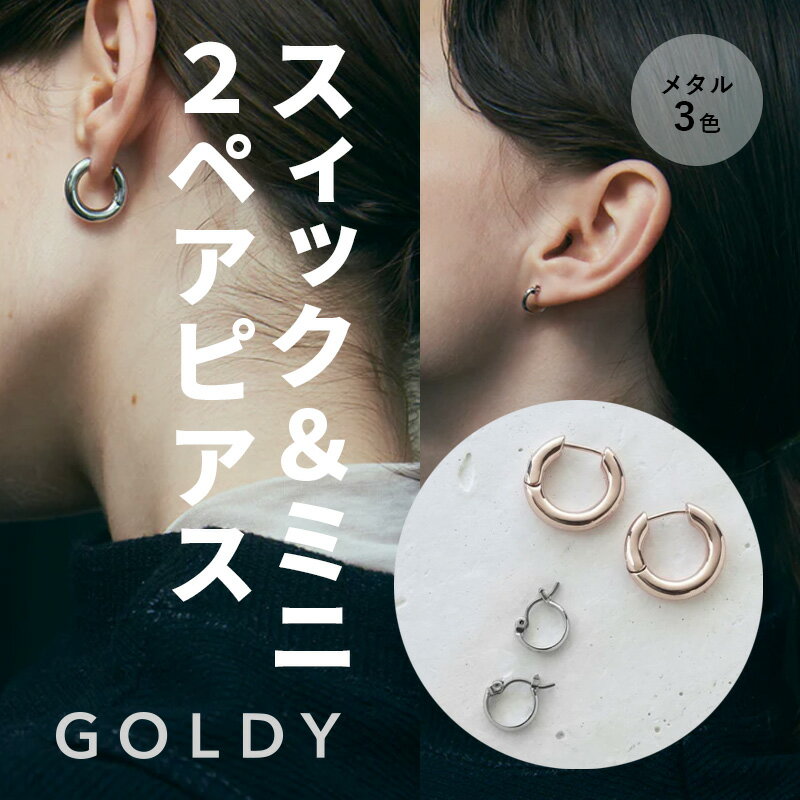 Rakuten - 【最短翌日お届け】スィック & ミニ 2ペア ピアス GOLDY ゴールディ 1210802 goldy アクセサリー ユニセックス シルバー ゴールド ピンクシルバー メタル フープピアス 両耳用 4個セット セットアイテム goldy ピアス レディース メンズ