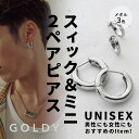【即納】スィック & ミニ 2ペア ピアス GOLDY ゴールディ 1210802 goldy アクセサリー メンズ ユニセックス ジェンダーレス 男女兼用 ペアアクセサリー シルバー ゴールド ピンクシルバー 男性 メンズピアス