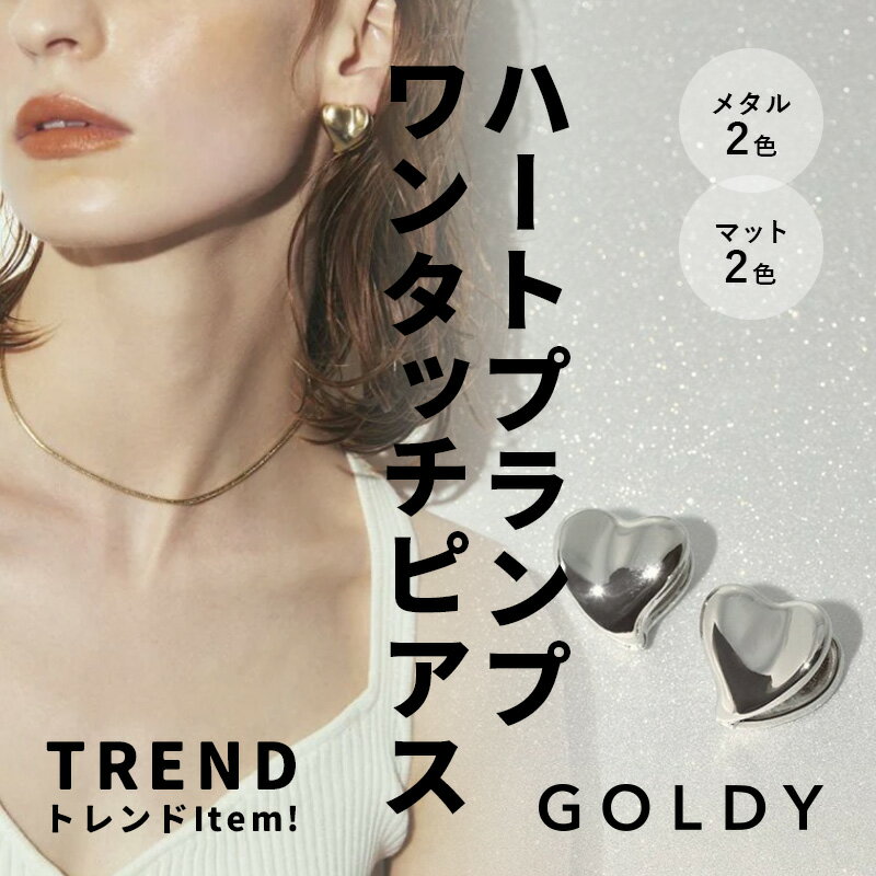 【ポイント5倍】【即納】スピーシーズ オブ ハート プランプ ワンタッチ ピアス GOLDY ゴールディ 1220604 アクセサリー シルバー ゴールド つや消し 両耳用 2個セット パーティ GOLDY ピアス