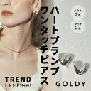 スピーシーズ オブ ハート プランプ ワンタッチ ピアス GOLDY ゴールディ 1220604 アクセサリー シルバー ゴールド つや消し 両耳用 2個セット パーティ GOLDY ピアス