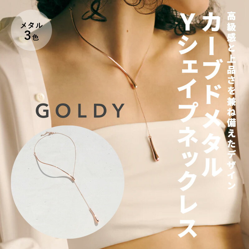 カーブド メタル Yシェイプ ネックレス 3211104 GOLDY ゴールディ レディースロングネックレス y字 ロングネックレス チェーンネックレス メンズ レディース シンプル シルバー ゴールド ピンクシルバー ドロップ ロングチェーン 細い 華奢なネックレス 真鍮 プレゼント