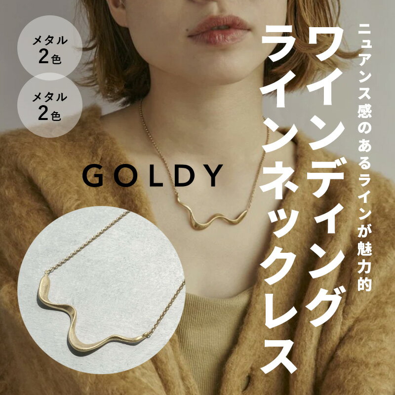 ワインディング ライン ネックレス GOLDY ゴールディ 3221005 アクセサリー プチプラ ギフト プレゼント 記念日 誕生日 ラッピングのサムネイル