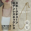 スネーク チェーン ステンレス ネックレス GOLDY ゴールディ 3230209 アクセサリー ユニセックス シルバー ゴールド GOLDY ネックレス ゴールディ ネックレス チェーンのみ ネックレスチェーン