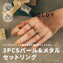 3PCS パール & メタル セットリング GOLDY ゴールディ 5221204 goldy アクセサリー パールリング 指輪 シルバー ライトゴールド ピンクシルバー GOLDY リング 3個セット