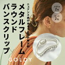 【即納】メタル フレーム ラウンドバンス クリップ GOLDY ゴールディ 6210601 アクセサリー プチプラ ギフト プレゼント 記念日 誕生日 ラッピング 髪留め