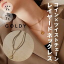 【即納】コイン × ツイスト チェーン レイヤード ネックレス GOLDY ゴールディ 3230409 goldy アクセサリー ユニセックス ジェンダーレス シルバー ゴールド マット つや消し 2本セット コインペンダント チェーンのみ コインネックレス