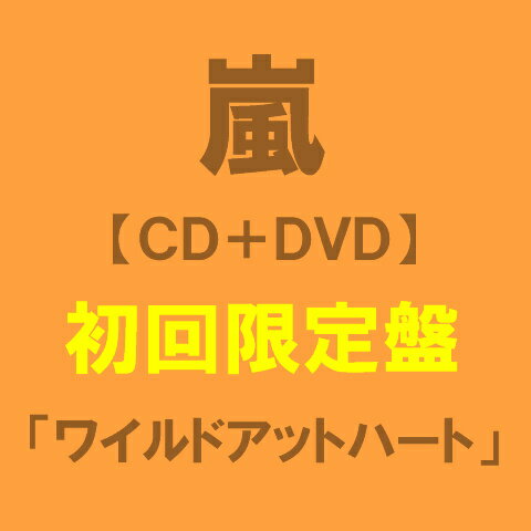 嵐 新曲 ワイルドアットハート 初回限定盤