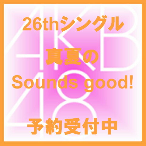 【TypeA+TypeB】【握手会イベント参加券封入】(AKB48：26thシングル 真夏のSounds good!）初回限定盤Type-A+Type-B イベント握手券入り数量限定生産盤 初回限定版 キャンセル不可商品 予約受付中 2012/5/末～6/上旬順次発送