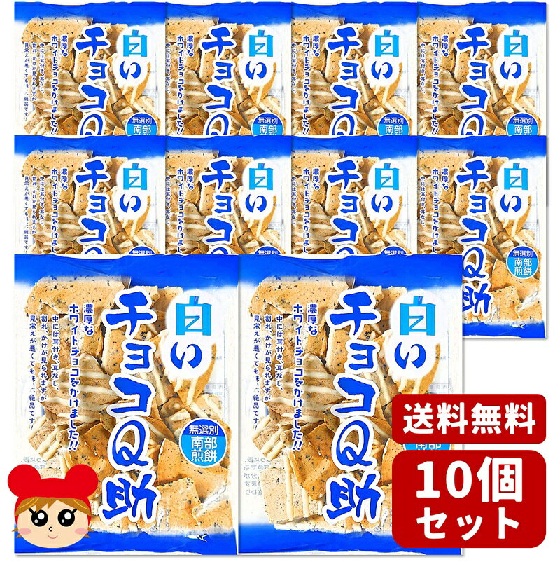 ■商品特徴 南部せんべい×チョコの奇跡！クセになる甘じょっぱさ 青森発！サクッと香ばしい、チョコがけせんべい 一度食べたら止まらない！チョコとせんべいの絶妙ハーモニー ●「チョコQ助」は南部煎餅を老若男女問わずに幅広くご賞味いただきたいという思いから生まれました。 ●名前の由来は、規格外の煎餅を指す「久助（きゅうすけ）」です。軽くポップなイメージで「Q助」、それにチョコをかけたので「チョコQ助」と名付けました。 ●従来の南部煎餅よりもサクサク食感が増した煎餅にこだわりのミルクチョコレートをかけ、ごまの風味とチョコ、塩味のバランスに徹底的にこだわってつくっています。甘いとしょっぱいが次々とやってきて、病みつきになる新感覚の南部煎餅です。 ●「チョコQ助」とホワイトチョコバージョンの「白いチョコQ助」、あなたはどちらがお好みですか？ ●ぜひ、食べ比べてみてください。 ■ 商品情報 名称 せんべい 原材料名 小麦粉(国内製造)、チョコレートスプレッドB(砂糖、食用精製加工油脂、全粉乳、ココアバター)、コーンスターチ、マーガリン(食用精製加工油脂、発酵バター、食用植物油脂、加塩卵黄、脱脂粉乳)、ごま、バター、食塩／乳化剤、香料、酸化防止剤(ビタミンE)、膨張剤(一部に小麦・乳成分・卵・ごま・大豆を含む) 内容量 75g×10個 賞味期限 2026年8月17日以降 保存方法 直射日光、多湿を避け28℃以下で保存してください。 栄養成分表示100gあたり エネルギー 553kcal たんぱく質 7.6g 脂質 28.1g 炭水化物 65.3g 食塩相当量 1.8g 推定値 製造者 有限会社しんぼり 青森県八戸市大字長苗代字内舟渡61 お問い合わせ先 有限会社しんぼり 電話：0178-20-5439 広告文責 紅屋商事株式会社 TEL ： 0172-27-7744 文責：登録販売者　千葉 公裕 ●●●ご注意●●● ●リニューアル等により、パッケージデザインは予告なく変更されることがあります。お届けの商品と異なる場合がございますのでご了承ください。 ●メーカーが告知なしに成分等を変更することがごくまれにあります。実際お届けの商品とサイト上の表記が異なる場合がありますので、ご使用前には必ずお届けの商品ラベルや注意書きをご確認ください。さらに詳細な商品情報が必要な場合は、メーカーにお問い合わせください。 ●メーカー販売中止等により、ご注文の商品をご用意できない場合がございます。その際はメールでご連絡をいたします。ご了承ください。 ●商品によってはお取り寄せになる場合があり、発送までお時間を頂く事がございます。その際はメールにてお知らせいたします。ご了承ください。