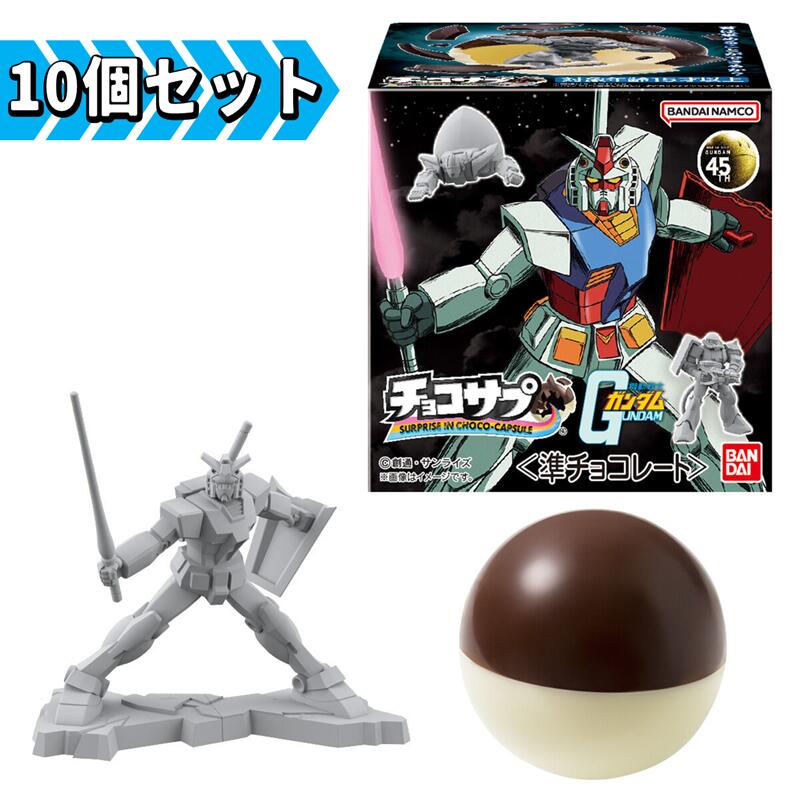 バンダイ チョコサプ 機動戦士ガンダム 10個セット [4570117921889×10][hobby]のサムネイル