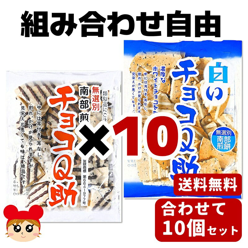 【常温／クール便選択】【単品配送品】 しんぼり チョコQ助＆白いチョコQ助 組み合わせ10個セット 75g×10個【青森／aomori】