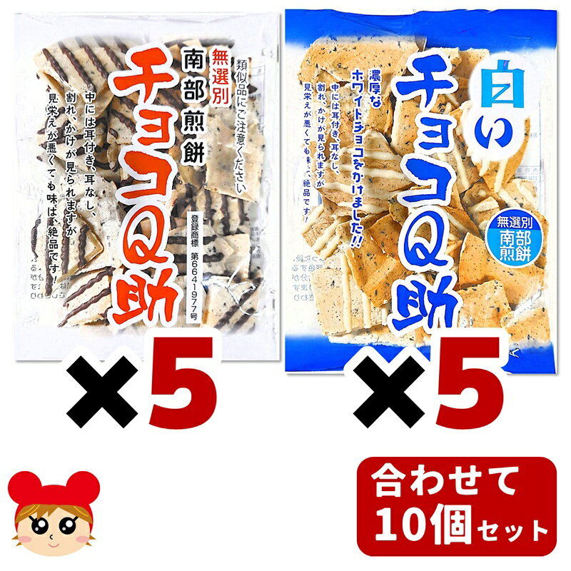 【常温／クール便選択】【単品配送品】 しんぼり チョコQ助×5個＆白いチョコQ助×5個 計10個セット 75g×10個【青森／aomori】