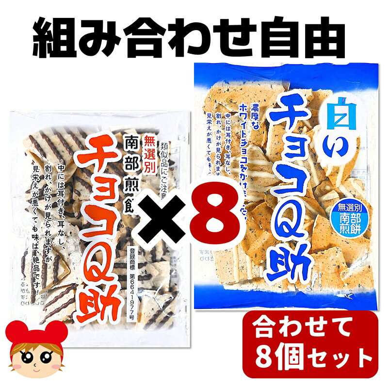 ■商品特徴 南部せんべい×チョコの奇跡！クセになる甘じょっぱさ 青森発！サクッと香ばしい、チョコがけせんべい 一度食べたら止まらない！チョコとせんべいの絶妙ハーモニー ●「チョコQ助」は南部煎餅を老若男女問わずに幅広くご賞味いただきたいという思いから生まれました。 名前の由来は、規格外の煎餅を指す「久助（きゅうすけ）」です。軽くポップなイメージで「Q助」、それにチョコをかけたので「チョコQ助」と名付けました。 従来の南部煎餅よりもサクサク食感が増した煎餅にこだわりのミルクチョコレートをかけ、ごまの風味とチョコ、塩味のバランスに徹底的にこだわってつくっています。甘いとしょっぱいが次々とやってきて、病みつきになる新感覚の南部煎餅です。 「チョコQ助」とホワイトチョコバージョンの「白いチョコQ助」、あなたはどちらがお好みですか？ ぜひ、食べ比べてみてください。 ■ 商品情報 1．チョコQ助 名称 せんべい 原材料名 チョコレートコーチング(砂糖、食用精製加工油脂、ココアパウダー、全粉乳、ホエイパウダー調整品)(タイ製造)、小麦粉、コーンスターチ、ごま、食塩／乳化剤、膨張剤、香料、(一部に小麦・乳成分・ごま・大豆を含む) 内容量 75g 賞味期限 保存方法 直射日光、多湿を避け28℃以下で保存してください。 栄養成分表示100gあたり エネルギー 511kcal たんぱく質 5.4g 脂質 19.3g 炭水化物 77.5g 食塩相当量 1.23g 推定値 2．白いチョコQ助 名称 せんべい 原材料名 小麦粉(国内製造)、チョコレートスプレッドB(砂糖、食用精製加工油脂、全粉乳、ココアバター)、コーンスターチ、マーガリン(食用精製加工油脂、発酵バター、食用植物油脂、加塩卵黄、脱脂粉乳)、ごま、バター、食塩／乳化剤、香料、酸化防止剤(ビタミンE)、膨張剤(一部に小麦・乳成分・卵・ごま・大豆を含む) 内容量 75g 賞味期限 保存方法 直射日光、多湿を避け28℃以下で保存してください。 栄養成分表示100gあたり エネルギー 553kcal たんぱく質 7.6g 脂質 28.1g 炭水化物 65.3g 食塩相当量 1.8g 推定値 製造者 有限会社しんぼり 青森県八戸市大字長苗代字内舟渡61 お問い合わせ先 有限会社しんぼり 電話：0178-20-5439 ■賞味・消費・使用期限等について 期限切迫等の記載がない限り、発送時点で期限が残り2ヶ月以上のものを送付致します（入荷時期により前後いたします）。 広告文責 紅屋商事株式会社 TEL ： 0172-27-7744 文責：登録販売者　千葉 公裕 ●●●ご注意●●● ●リニューアル等により、パッケージデザインは予告なく変更されることがあります。お届けの商品と異なる場合がございますのでご了承ください。 ●メーカーが告知なしに成分等を変更することがごくまれにあります。実際お届けの商品とサイト上の表記が異なる場合がありますので、ご使用前には必ずお届けの商品ラベルや注意書きをご確認ください。さらに詳細な商品情報が必要な場合は、メーカーにお問い合わせください。 ●メーカー販売中止等により、ご注文の商品をご用意できない場合がございます。その際はメールでご連絡をいたします。ご了承ください。 ●商品によってはお取り寄せになる場合があり、発送までお時間を頂く事がございます。その際はメールにてお知らせいたします。ご了承ください。