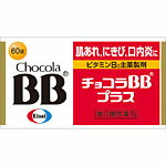 チョコラBBプラス (60錠) エーザイ【