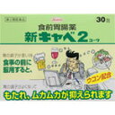 【第2類医薬品】新キャベ2 (30包) 興和