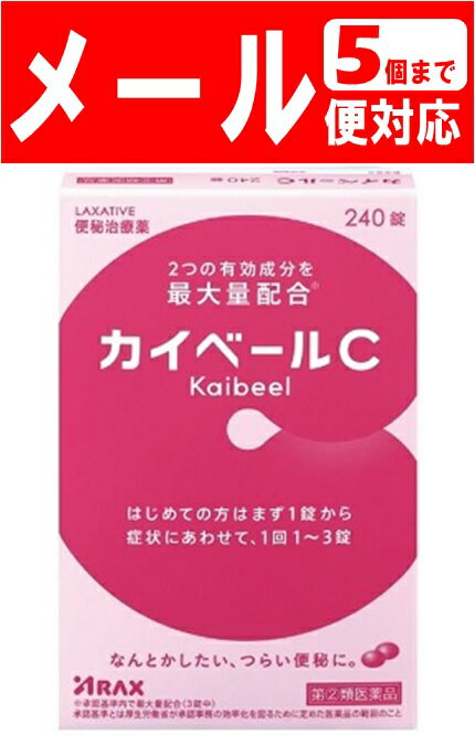 [関連]：アラクス カイベールC 便秘薬 便秘治療薬 [5個までメール便にて発送] ※メール便をご希望の方は、購入画面「お支払いと配送方法」ページ内「配送方法の選択」にて「メール便(日本郵政)」となっていることをご確認ください。 ※メール便対応数量を超える場合は、購入画面「お支払いと配送方法」ページにて「配送方法の選択」を「宅配便」に変更してください。 ●製品の特徴 　時間がないからと，朝食を抜きにしたり便意を我慢したりすると，腸の運動・分泌に乱れが生じて便秘になってしまうこともあります。 　便秘は，肌あれ・吹出物・腹部膨満などの症状を伴うことがあり，気がのらない一日を過ごしてしまうことにもなります。 　カイベールCは，ビサコジルとセンノサイドの作用により自然に近いお通じが得られ，便秘に伴ういろいろな不快症状に対してもすぐれた効果をあらわします。 　はじめての方はまず1錠から効き目をお試しください。 　カイベールCはピンク色をした小粒の糖衣錠で，のみやすく，しかものむ人の症状に合わせ，錠数を調節して服用できます。 　カイベールCは腸溶性のコーティングが施してあり，2つの成分が大腸に直接作用して確かな効果が期待できます。 ●効能・効果 　便秘。 　便秘に伴う次の症状の緩和：肌あれ，吹出物，頭重，のぼせ，食欲不振（食欲減退），腹部膨満，腸内異常醗酵，痔●医薬品区分：一般用医薬品 ●薬効分類：瀉下薬（下剤） はじめての方はまず1錠から すぐれた効き目の便秘治療薬 飲みやすいピンクの小粒タイプ