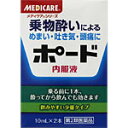 特徴 船やバスなどの乗物にゆられて気分が悪くなったり、頭痛やめまい、吐き気等をもよおすことほど辛いものはありません。 ポードは、このような乗物酔いを予防したり、抑制するのに効果のあるすぐれた成分を配合した薬です。 効能・効果 乗物酔いによるめまい・吐き気・頭痛の予防及び緩和 内容成分・成分量 1瓶（10mL）中 スコポラミン臭化水素酸塩水和物・・・0.22mg （乗物によって起こる感覚の混乱を軽減します。） クエン酸カフェイン・・・80mg （眠気を予防し、頭痛を緩和します。） ピリドキシン塩酸塩・・・20mg （神経機能を正常化させます。） 添加物として、D-ソルビトール、デヒドロ酢酸Na、香料、エタノール、バニリンを含有します。 用法・用量/使用方法 乗物酔いの予防には、乗車船30分前に1回量を服用してください。なお必要に応じて追加服用する場合には、下記用量を4時間以上の間隔をおき服用してください。 1日2回まで服用できます。 ○15歳以上・・・1回量1瓶（10mL） ○7歳以上15歳未満・・・1回量1/2瓶（5mL） ○7歳未満・・・服用しないこと 使用上の注意 ●してはいけないこと (守らないと現在の症状が悪化したり副作用・事故が起こりやすくなる) 1.本剤を服用している間は、次のいずれの医薬品も服用しないでください。 他の乗物酔い薬、かぜ薬、解熱鎮痛薬、鎮静薬、鎮咳去痰薬、胃腸鎮痛鎮痙薬、抗ヒスタミン剤を含有する内服薬(鼻炎用内服薬、アレルギー用薬) 2.服用後、乗物又は機械類の運転操作をしないでください。 (眠気や目のかすみ、異常なまぶしさなどの症状があらわれることがあります。) ●相談すること 次の人は服用前に医師又は薬剤師に相談してください。 (1)医師の治療を受けている人 (2)妊婦又は妊娠していると思われる人 (3)高齢者 (4)本人又は家族がアレルギー体質の人 (5)薬によりアレルギー症状を起こしたことがある人 (6)排尿困難症状のある人 (7)緑内障、心臓病の診断を受けた人 保管及び取り扱い上の注意 1.直射日光の当たらない湿気の少ない涼しい所に保管してください。 2.小児の手の届かない所に保管してください。 3.使用期限をすぎた製品は使用しないでください。◎酔い止め薬！